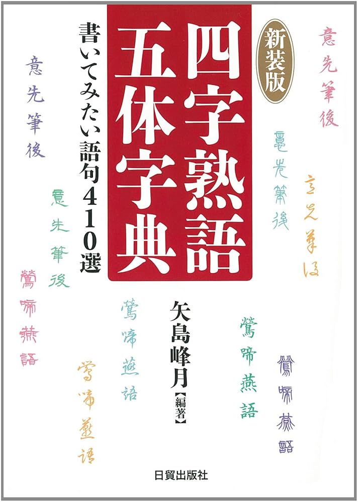 これで充分四字熟語 四字熟語「清絶高妙」手書き書道色紙額／受注後の毛筆直筆